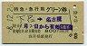特急・急行用グリーン券★下呂→名古屋(昭和48年)