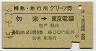 特急・急行用グリーン券★勿来→東京電環(昭和45年)