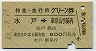 特急・急行用グリーン券★水戸→東京山手線内(昭和48年)