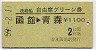 連絡船自由席グリーン券★函館→青森(昭和59年)