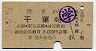 博多→千葉(昭和40年・2等)