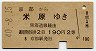 京都→米原(昭和40年・2等)