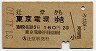 辻堂→東京電環(昭和37年・2等)