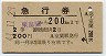 室蘭駅発行・発行箇所補充・急行券★東室蘭から200km(2等)