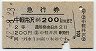 急行券★中軽井沢から200km(昭和42年・2等)