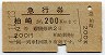 急行券★柏崎から200km(昭和41年・2等)