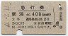 急行券★新潟から400km(昭和42年・2等)