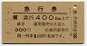 急行券★横浜から400km(昭和41年・2等)
