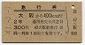 急行券★大阪から400km(昭和41年・2等)