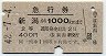 急行券★新潟から1000km(昭和42年・2等)