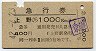 急行券★上野から1000km(昭和42年・2等)