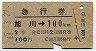 急行券★旭川→100km(昭和44年・2等)