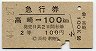 急行券★高崎→100km(昭和44年・2等)