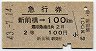 急行券★新前橋→100km(昭和43年・2等)