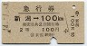 急行券★新潟→100km(昭和44年・2等)