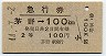 急行券★茅野→100km(昭和44年・2等)