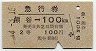 急行券★熊谷→100km(昭和44年・2等)