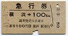 急行券★横浜→100km(昭和43年・2等)