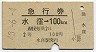 急行券★水窪→100km(昭和43年・2等)