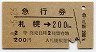 急行券★札幌→200km(2等)