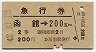 急行券★函館→200km(昭和42年・2等)