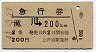 上芦別駅発行・発行箇所補充・急行券★滝川→200km(2等)