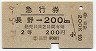 急行券★長野→200km(昭和44年・2等)