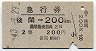 急行券★後閑→200km(昭和43年・2等)