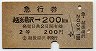急行券★越後湯沢→200km(昭和44年・2等)