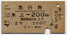 急行券★水上→200km(昭和43年・2等)