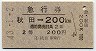 急行券★秋田→200km(昭和43年・2等)