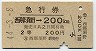 急行券★西那須野→200km(昭和44年・2等)