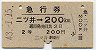 急行券★二ツ井→200km(昭和43年・2等)