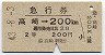 急行券★高崎→200km(昭和43年・2等)