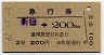 田町駅発行・発行箇所補充・急行券★新宿→200km(2等)