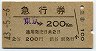 渋谷駅発行・発行箇所補充・急行券★東京→200km(2等)