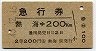 急行券★熱海→200km(昭和43年・2等)