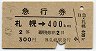 急行券★札幌→400km(昭和43年・2等)