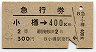 急行券★小樽→400km(昭和43年・2等)