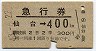 急行券★仙台→400km(昭和43年・2等)