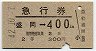 急行券★盛岡→400km(昭和42年・2等)
