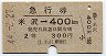急行券★米沢→400km(昭和44年・2等)