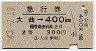 急行券★大曲→400km(昭和43年・2等)