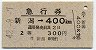 急行券★新潟→400km(昭和42年・2等)