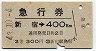 急行券★新宿→400km(昭和43年・2等)