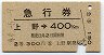 急行券★上野→400km(昭和44年・2等)