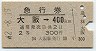 急行券★大阪→400km(昭和42年・2等)