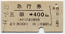 急行券★三原→400km(昭和44年・2等)