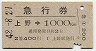 急行券★上野→1000km(昭和42年・2等)