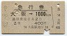 急行券★大阪→1000km(昭和42年・2等)